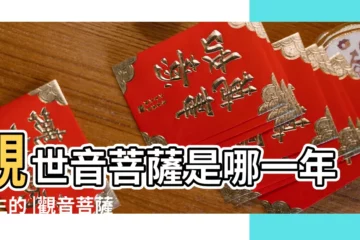【觀音是哪一年出生的】觀世音菩薩是哪一年出生的 |觀音菩薩的生日是哪三天 |觀世音菩薩 |
