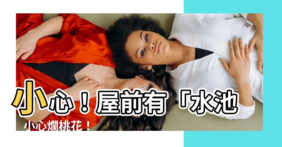 【屋前有水池】小心！屋前有「水池」小心爛桃花！
