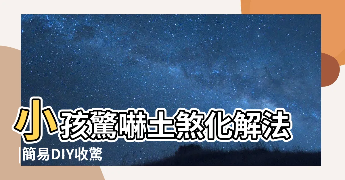 【嬰兒土煞化解】小孩驚嚇土煞化解法 |簡易DIY收驚法 |沖犯五路童子法第75 |