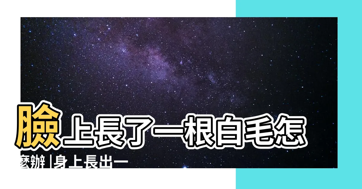 【臉頰長一根白毛】臉上長了一根白毛怎麼辦 |身上長出一根白毛真的幸福嗎 |女高中生為此爭論不休 |