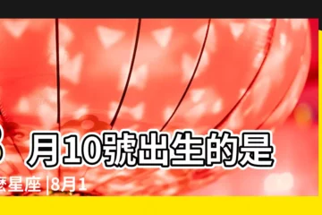 【8月10號什麼做什麼星座的呀】8月10號出生的是什麼星座 |8月10日生日書 |8月10日出生是什麼星座 |