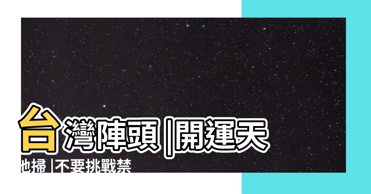 【天地掃禁忌】台灣陣頭 |開運天地掃 |不要挑戰禁忌 |