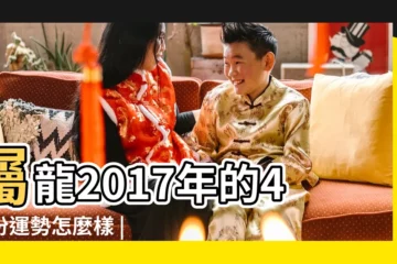 【屬龍2017年四月運氣】屬龍2017年的4月份運勢怎麼樣 |屬龍人2017年4月份運勢 |屬龍2017年運勢及運程 |