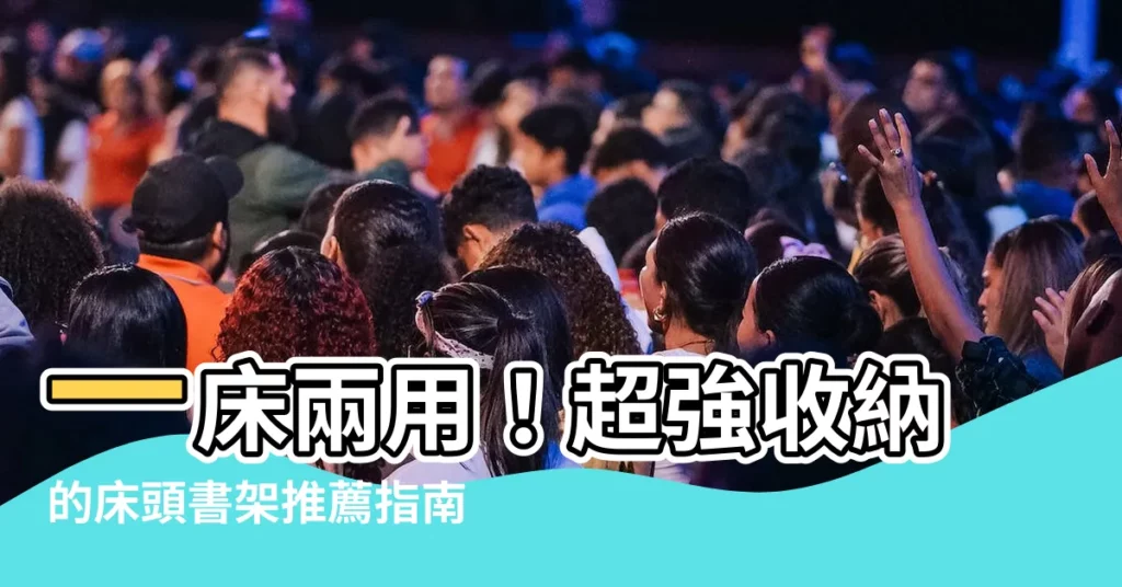 【牀頭書架】一牀兩用!超強收納的牀頭書架推薦指南