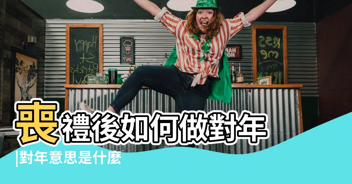 【對年的意思】喪禮後如何做對年 |對年意思是什麼 |身後大事對年 |