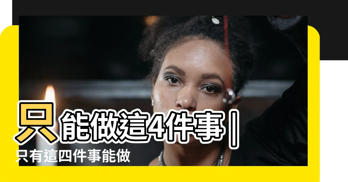 【正四廢意思】只能做這4件事 |只有這四件事能做 |是大凶之日 |