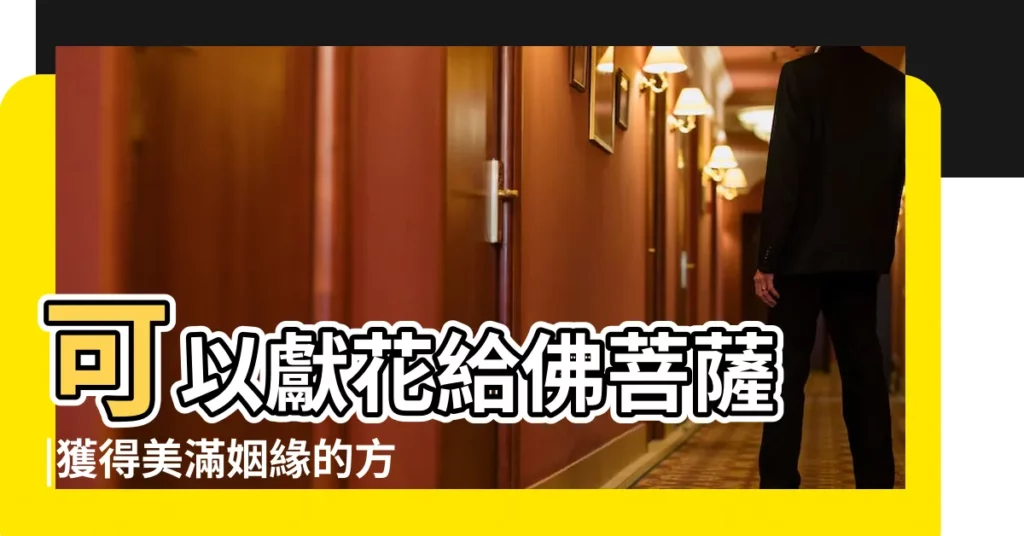 可以獻花給佛菩薩 |獲得美滿姻緣的方法1 |獲得美滿姻緣的法門 |【獻花菩薩求姻緣】