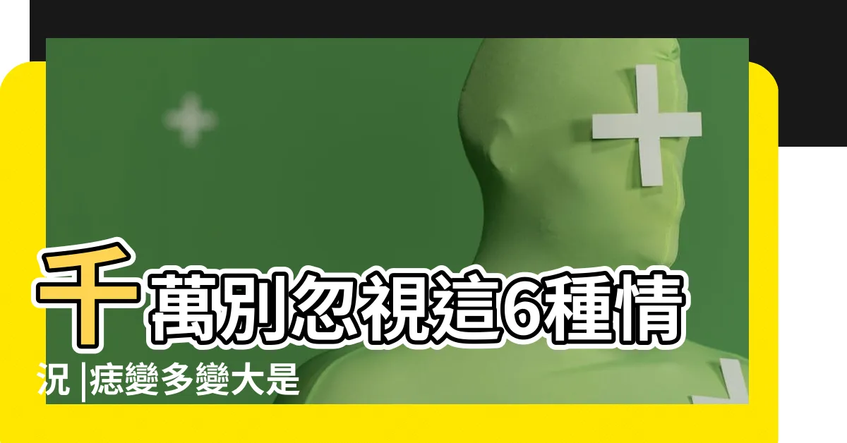 【痣上面長毛】千萬別忽視這6種情況 |痣變多變大是痣病變 |還可以治療老化落髮 |