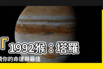 【1992猴】「1992猴：塔羅解讀你的命運與最佳屬相配對」