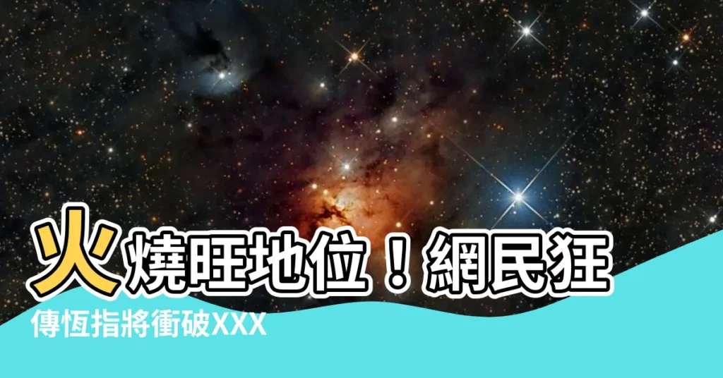 【火燒旺地】火燒旺地位！網民狂傳恆指將衝破XXXX！