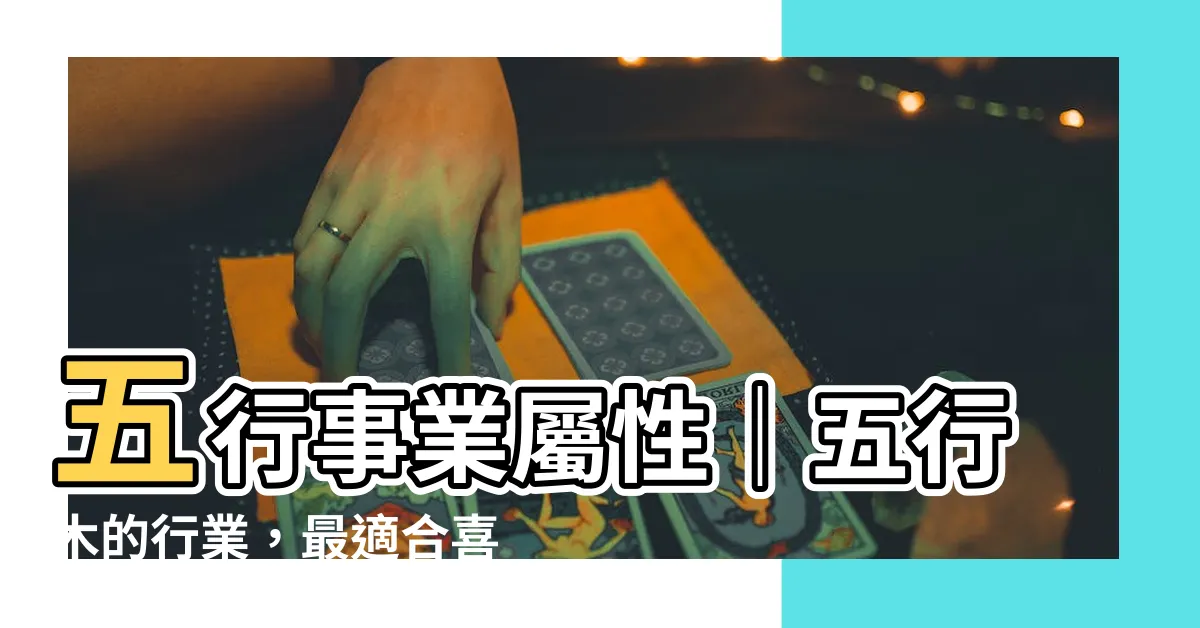【五行 木的行業】五行事業屬性｜五行木的行業，最適合喜歡木的人的工作！