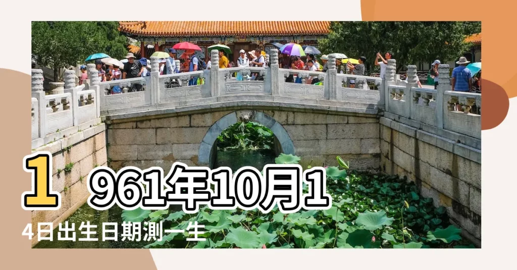 1961年10月14日出生日期測一生命運 |是什麼命 |1961年10月14日出生的人命好嗎 |【1961年10月14是什麼命】
