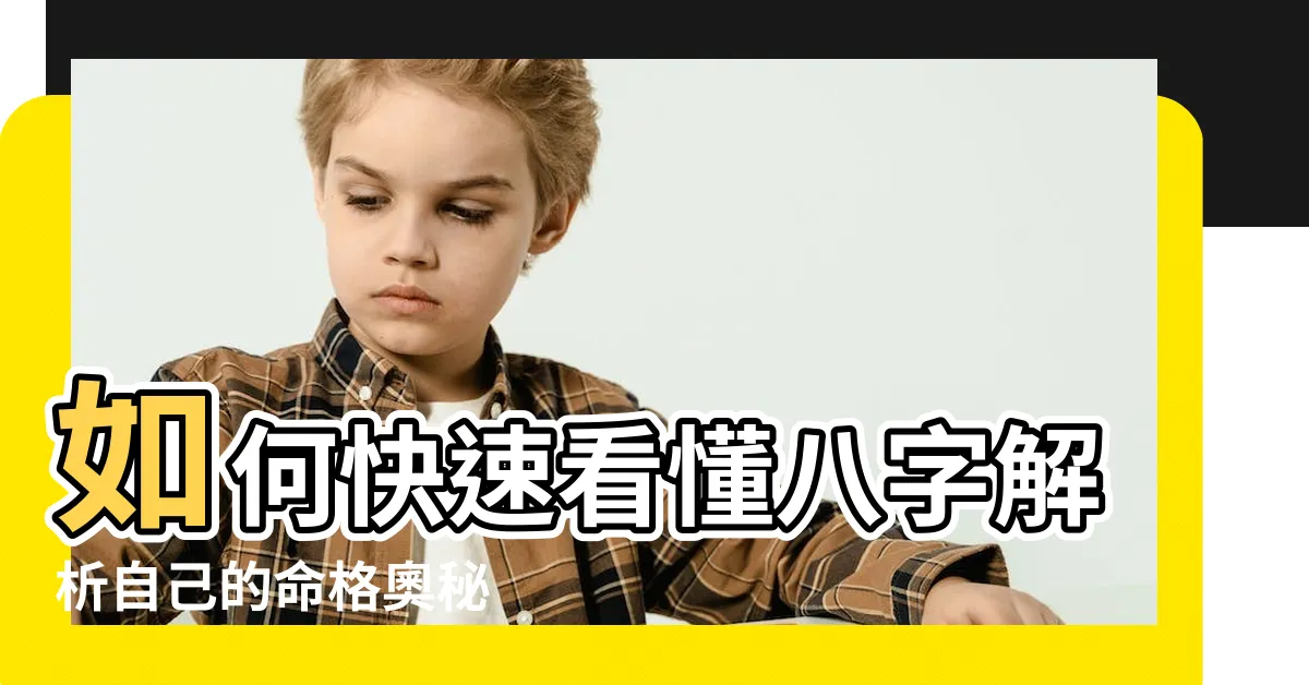 【怎麼看自己什麼命】如何快速看懂八字解析自己的命格奧秘