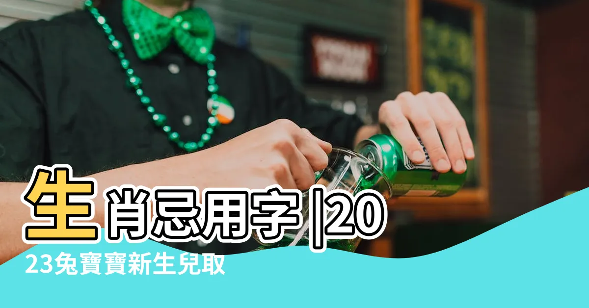 【2023兔年寶寶取名】生肖忌用字 |2023兔寶寶新生兒取名指南 |如何為新生兒取名 |