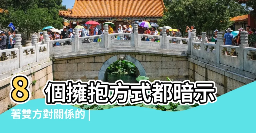 8個擁抱方式都暗示著雙方對關係的 |擁抱不代表想要擁有妳 |擁抱不代表想要擁有妳 |【女人擁抱的方式和含義】