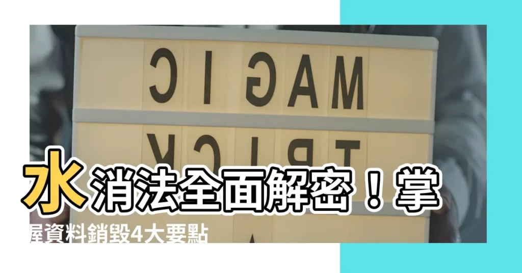 【水消法】水消法全面解密！掌握資料銷毀4大要點，打造企業文件安全網