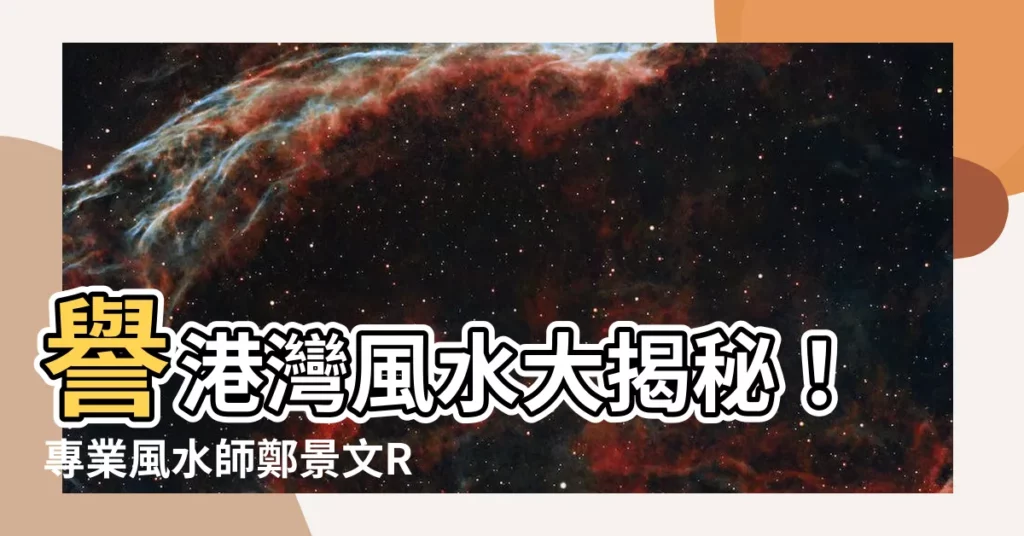 【譽港灣風水】譽港灣風水大揭秘!專業風水師鄭景文Ray深度解析!