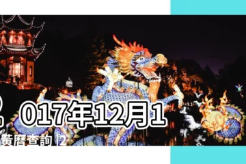 【2017年12月15日出行】2017年12月15日黃曆查詢 |2017年12月15日黃曆查詢 |2017年12月15日黃曆查詢 |