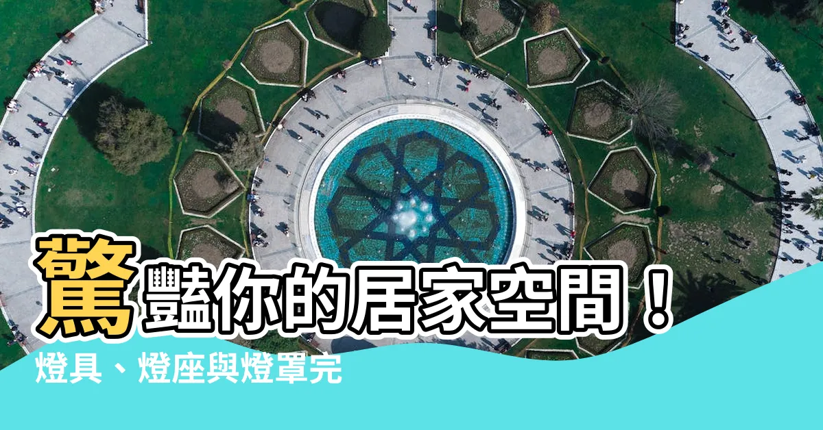 【燈具、燈座與燈罩】驚豔你的居家空間！燈具、燈座與燈罩完美搭配Top 1000件