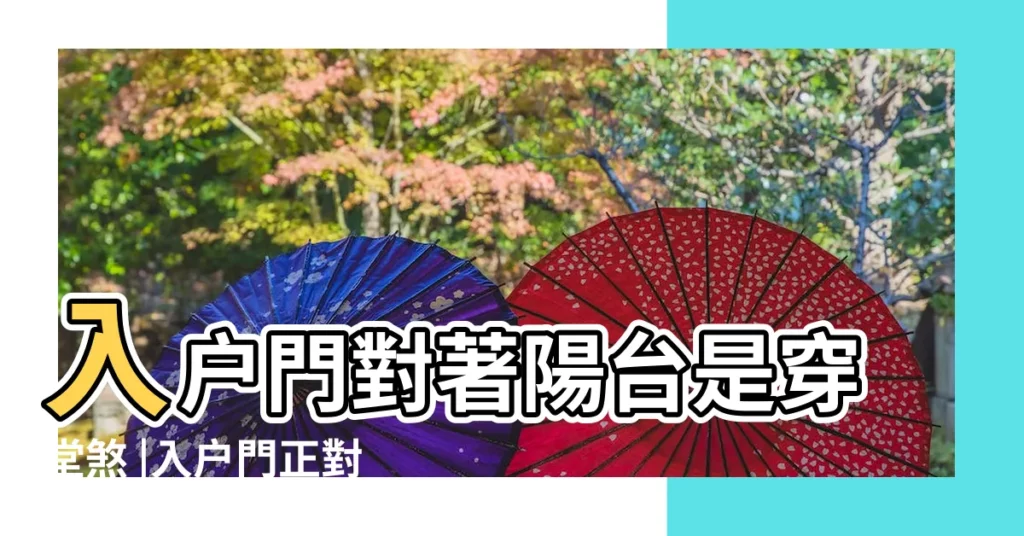 入户門對著陽台是穿堂煞 |入户門正對客廳跟陽台風水是不是不好 |穿堂煞的化解方法有哪些 |【曲户大門正對客廳陽台】
