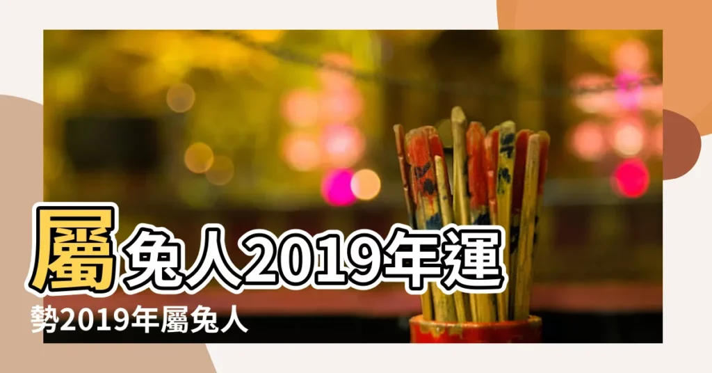 屬兔人2019年運勢2019年屬兔人全年運勢運程 |屬兔2019年運勢及運程2019年屬兔人的全年運勢 |屬兔2019年運勢及運程屬兔人2019年全年運勢 |【2019年屬兔的人財運好嗎】