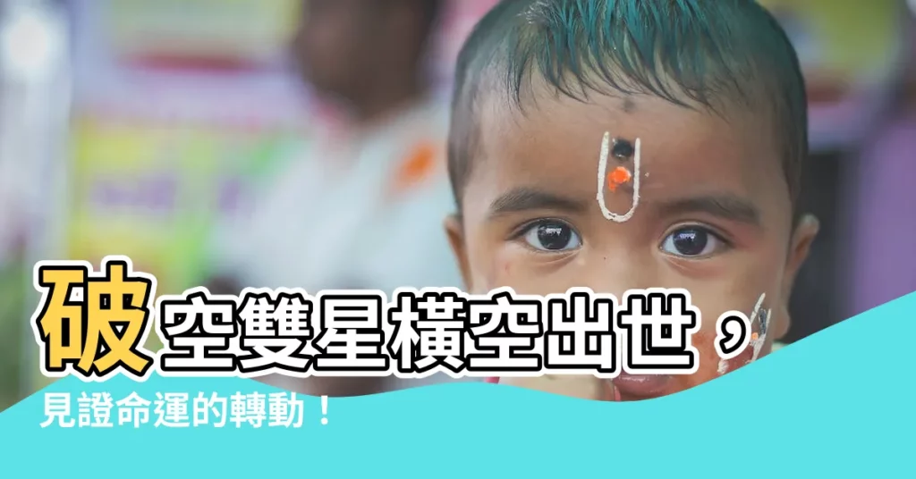 【破空雙星】破空雙星橫空出世，見證命運的轉動！