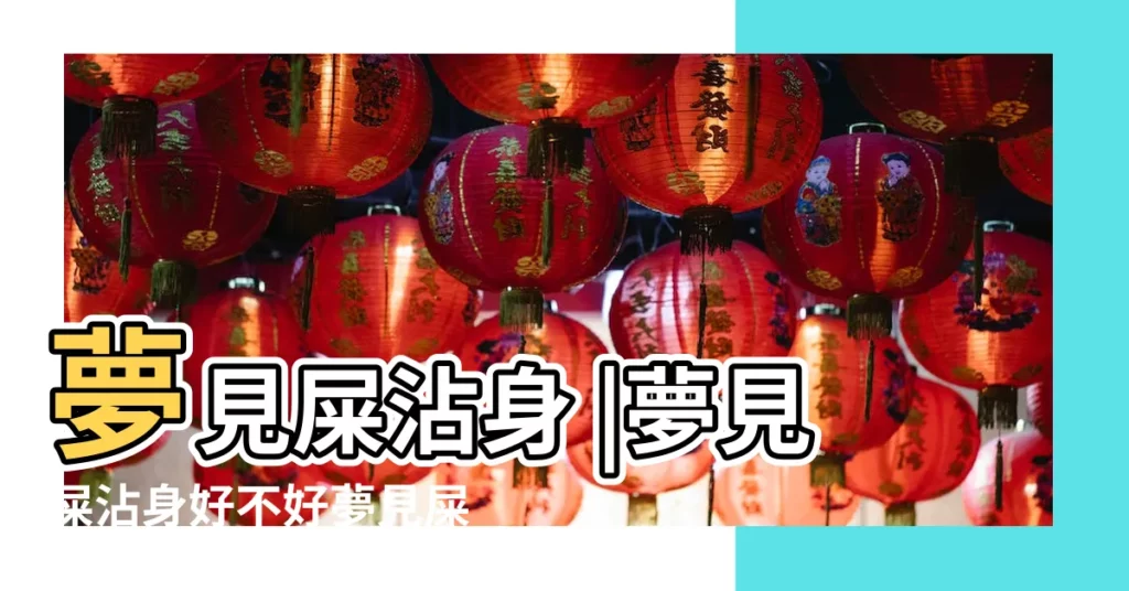 夢見屎沾身 |夢見屎沾身好不好夢見屎沾身上到處都是 |夢見屎沾身是怎麼回事 |【夢見身上沾屎 預兆】