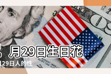 【雙魚座的生日花2月29日】2月29日生日花 |2月29日人的性格 |2月29日生日書 |