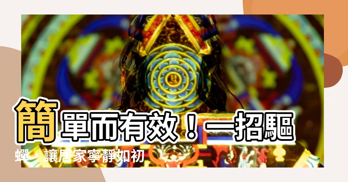 【驅蟬】簡單而有效！一招驅蟬，讓居家寧靜如初！