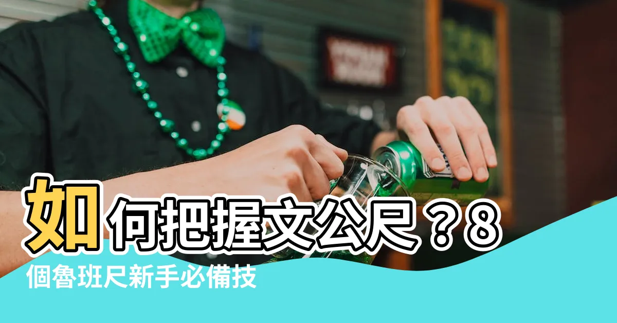 【文公尺怎麼看】如何把握文公尺？8個魯班尺新手必備技巧