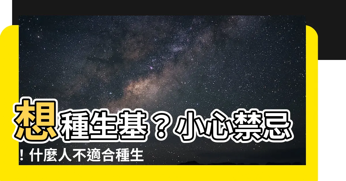 【什麼人不適合種生基】想種生基？小心禁忌！什麼人不適合種生基？