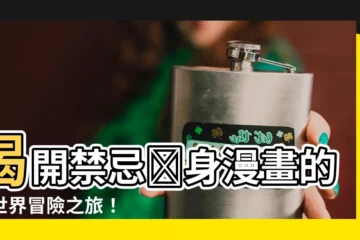 【禁忌紋身漫畫】揭開禁忌紋身漫畫的異世界冒險之旅！
