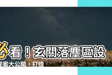 【落塵區 設計】必看！玄關落塵區設計提案大公開，打造整潔又美觀的玄關空間