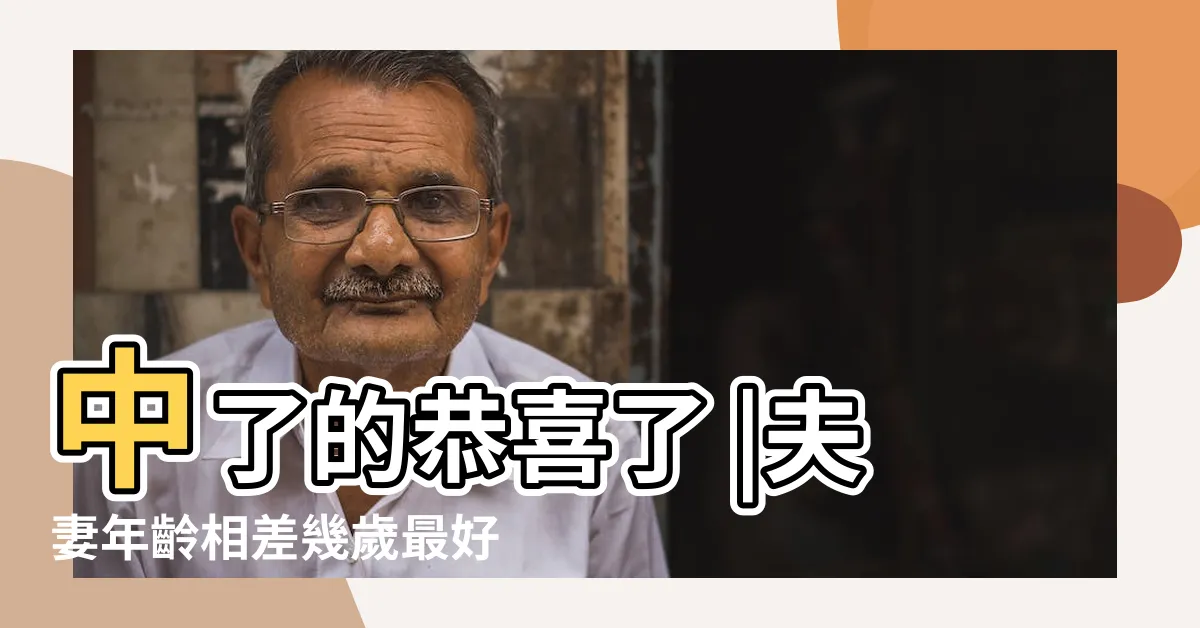 【男大女7歲】中了的恭喜了 |夫妻年齡相差幾歲最好 |生活在一起會幸福嗎 |