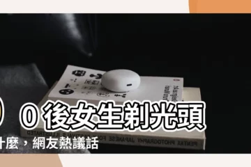 【女生剃光頭】00 後女生剃光頭憑什麼，網友熱議話題！