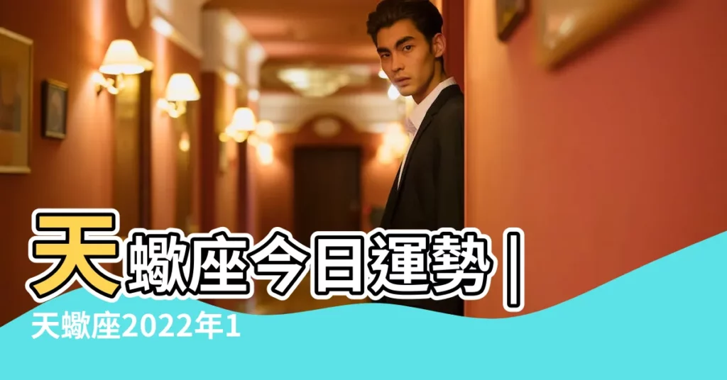 天蠍座今日運勢 |天蠍座2022年12月25日運勢 |原創天蠍座今日運勢12月25日 |【天蠍座今日運勢12月25】