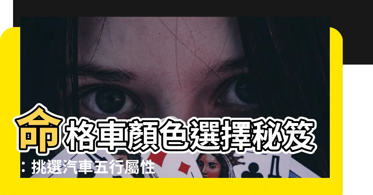 【命格車顏色】命格車顏色選擇秘笈：挑選汽車五行屬性與八字喜忌