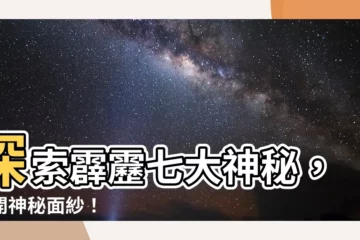 【七大神秘】探索霹靂七大神秘，揭開神秘面紗！