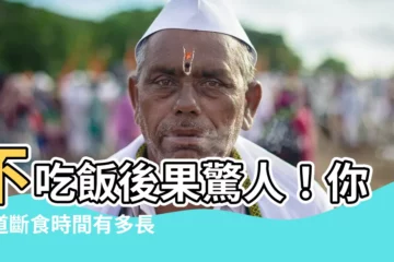 【不吃飯會怎樣】不吃飯後果驚人！你知道斷食時間有多長嗎？