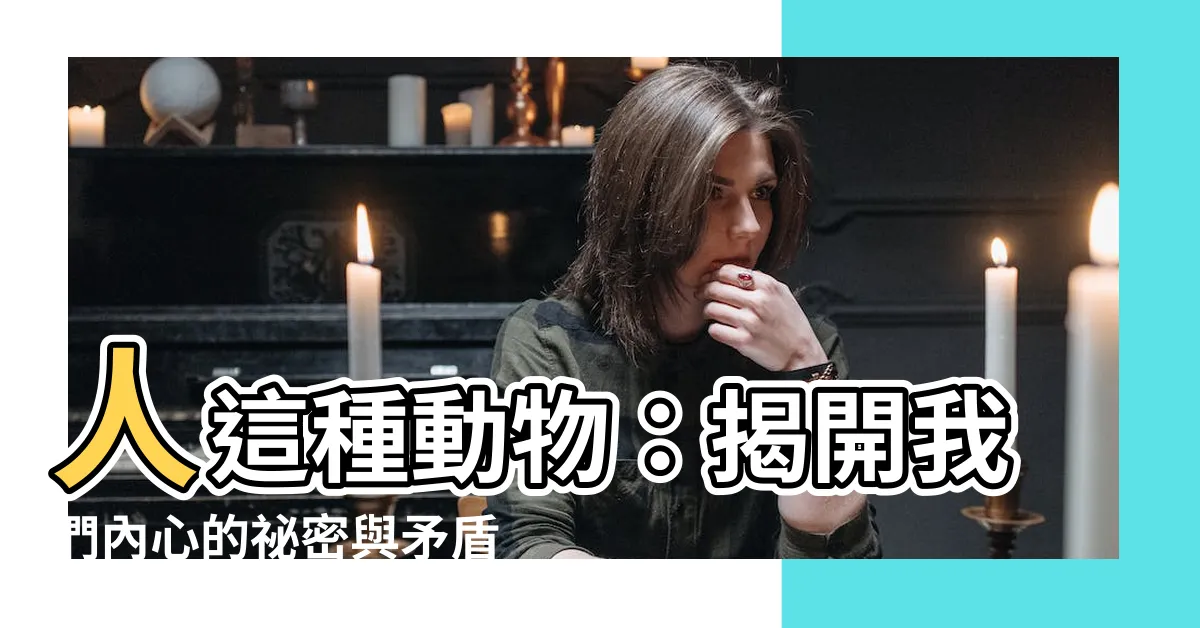 【人這種動物】人這種動物：揭開我們內心的秘密與矛盾