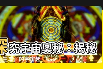 【一生二】探究宇宙奧秘：揭秘「一生二」的宇宙起源