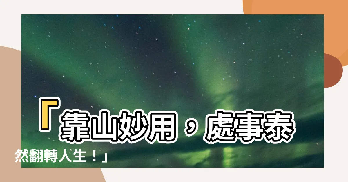 【處事泰然】「靠山妙用，處事泰然翻轉人生！」