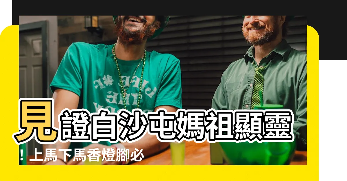 【上馬 下馬】見證白沙屯媽祖顯靈！上馬下馬香燈腳必備禮俗大公開！