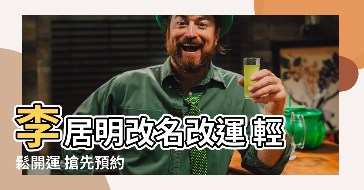 【李居明改名收費】李居明改名改運 輕鬆開運 搶先預約
