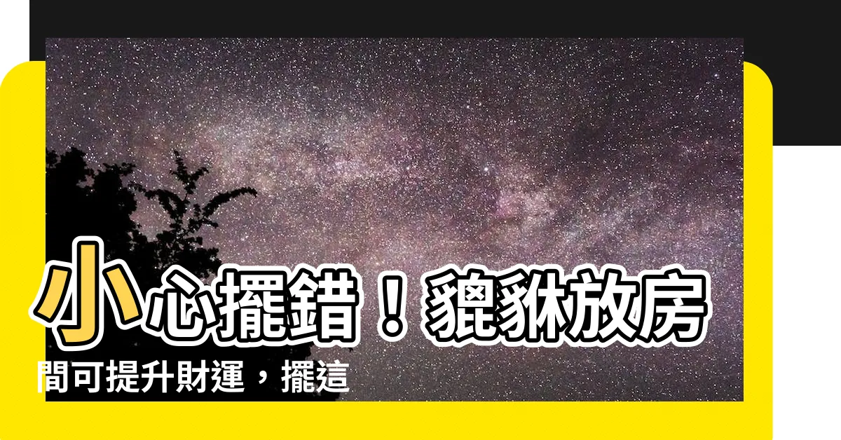 【貔貅可以放房間嗎】小心擺錯！貔貅放房間可提升財運，擺這裡效果更佳？
