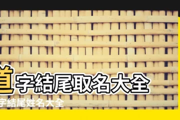 【道字結尾取名】道字結尾取名大全 |道字結尾姓名大全 |免費起名 |