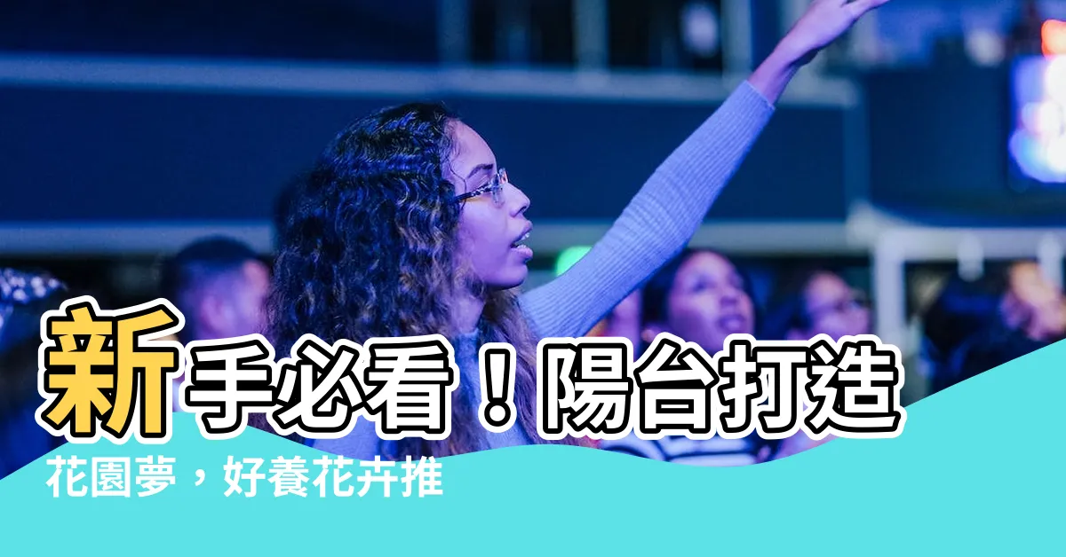 【什麼花好養】新手必看！陽台打造花園夢，好養花卉推薦這樣選
