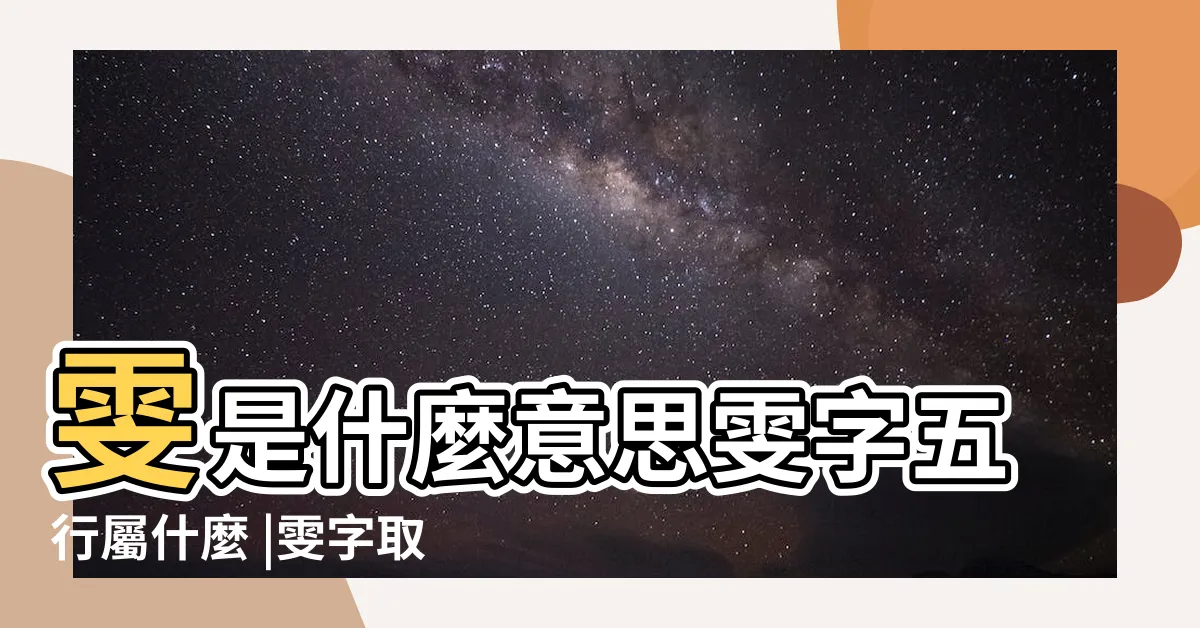 【雯字五行】雯是什麼意思雯字五行屬什麼 |雯字取名的寓意 |雯字五行屬什麼 |