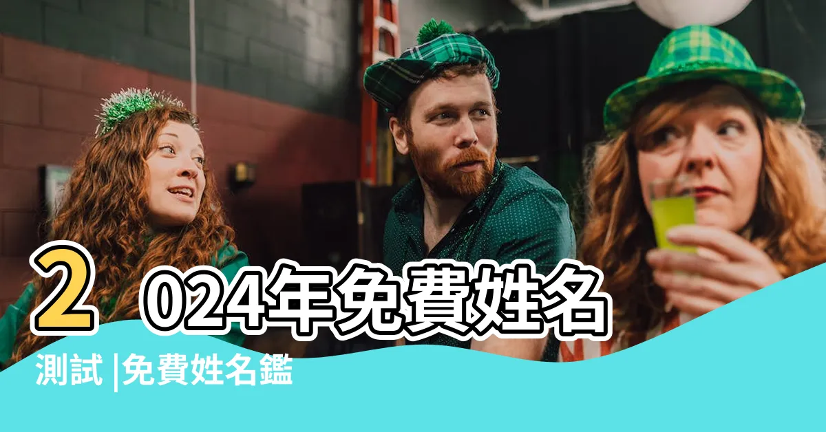 【姓名學 免費】2024年免費姓名測試 |免費姓名鑑定 |新生兒命名取名 |