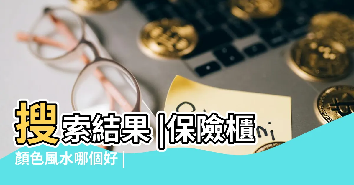 【保險箱顏色風水】搜索結果 |保險櫃顏色風水哪個好 |保險櫃顏色風水 |